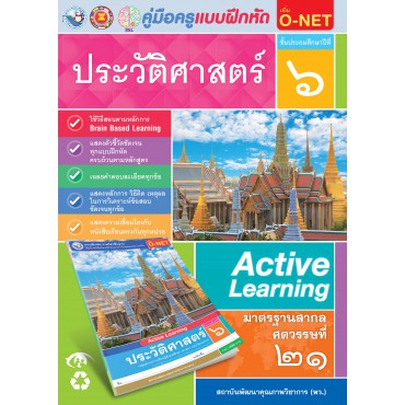 คู่มือครู แบบฝึกหัด ประวัติศาสตร์ ป.6